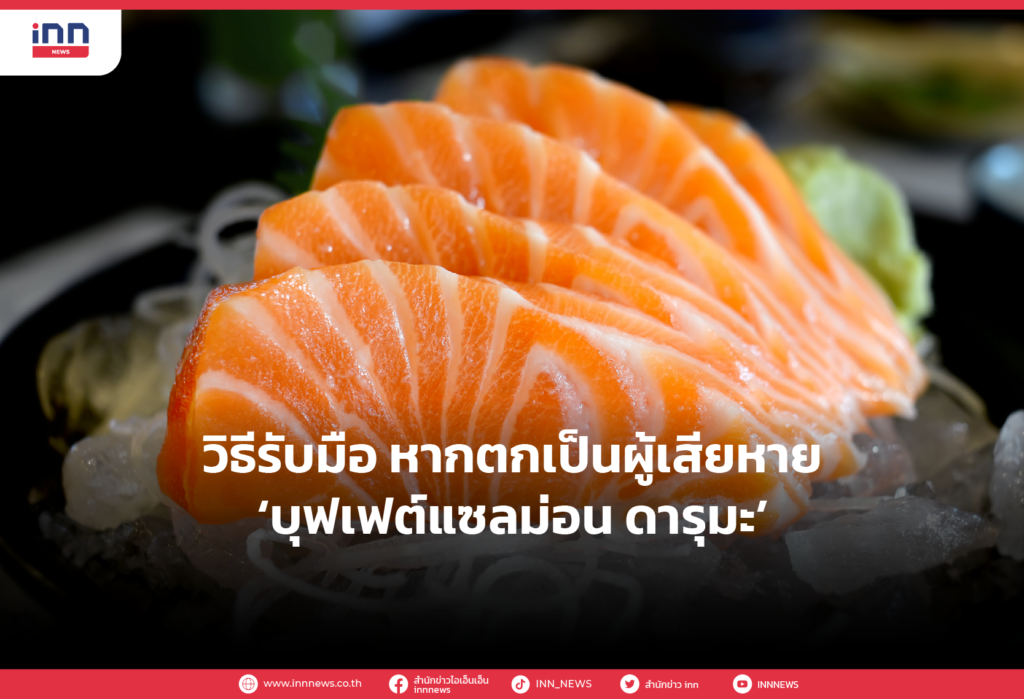 วิธีรับมือ หากตกเป็นผู้เสียหาย ‘บุฟเฟต์แซลม่อน ดารุมะ’