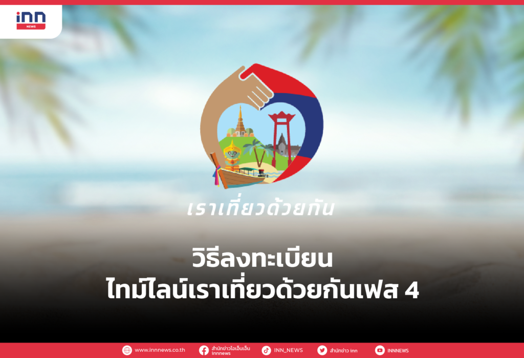 วิธีลงทะเบียน - ไทม์ไลน์เราเที่ยวด้วยกันเฟส 4