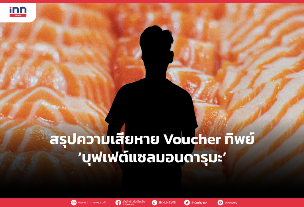 สรุปความเสียหาย Voucher ทิพย์ ‘บุฟเฟต์แซลมอนดารุมะ’