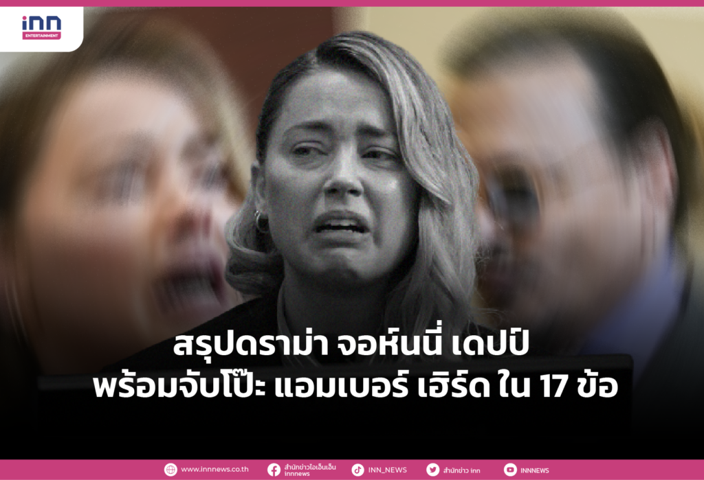 สรุปดราม่า จอห์นนี่ เดปป์ พร้อมจับโป๊ะ แอมเบอร์ เฮิร์ด ใน 17 ข้อ