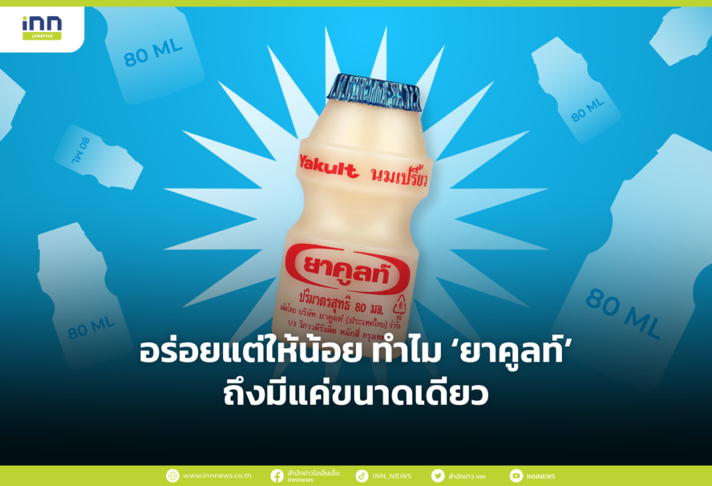 อร่อยแต่ให้น้อย ทำไม ‘ยาคูลท์’ ถึงมีแค่ขนาดเดียว