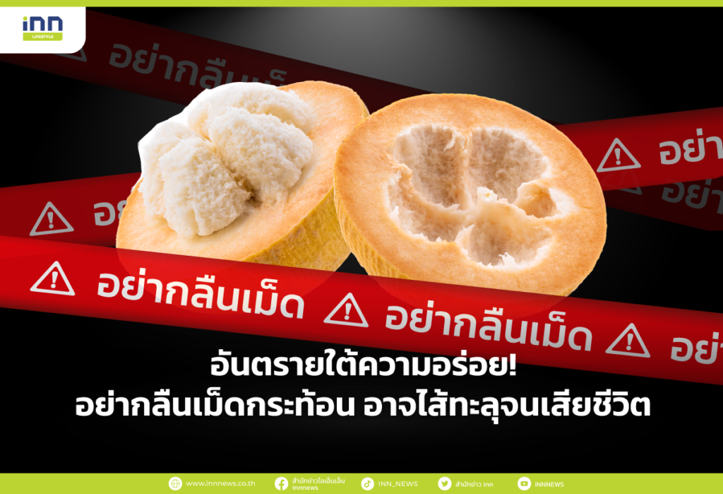 อันตรายใต้ความอร่อย! อย่ากลืนเม็ดกระท้อน อาจไส้ทะลุจนเสียชีวิต