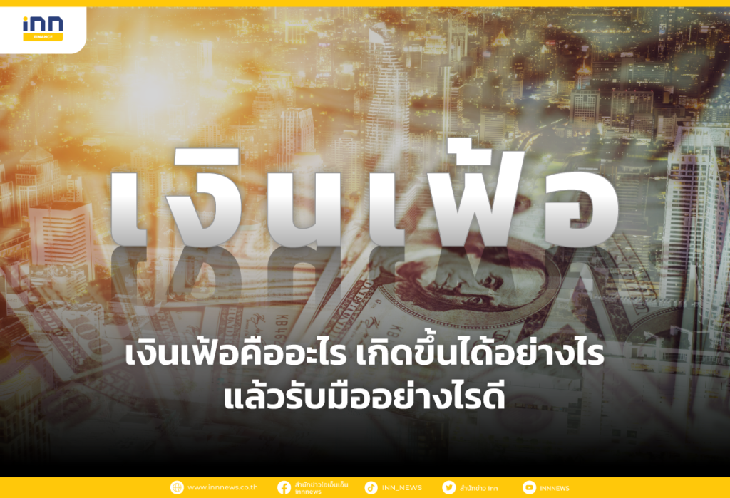เงินเฟ้อคืออะไร