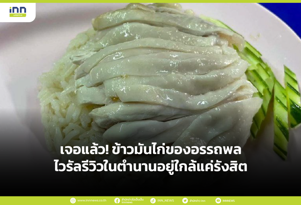 เจอแล้ว! ข้าวมันไก่ของอรรถพล ไวรัลรีวิวในตำนานอยู่ใกล้แค่รังสิต