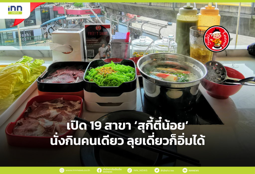 เปิด 19 สาขา ‘สุกี้ตี๋น้อย’ นั่งกินคนเดียว ลุยเดี่ยวก็อิ่มได้