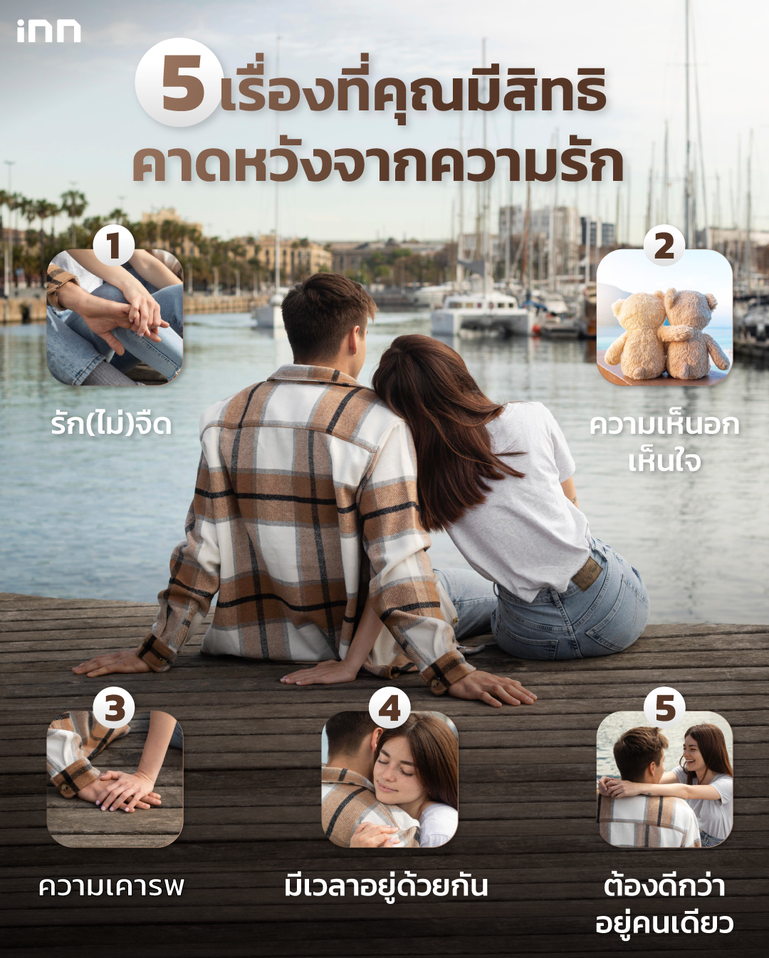 เรื่องที่คุณมีสิทธิคาดหวังจากความรัก