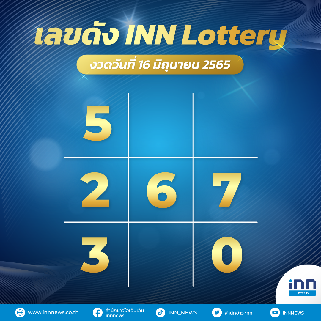 เลขดังวันที่ 16 มิถุนายน 2565 กับ INN Lottery