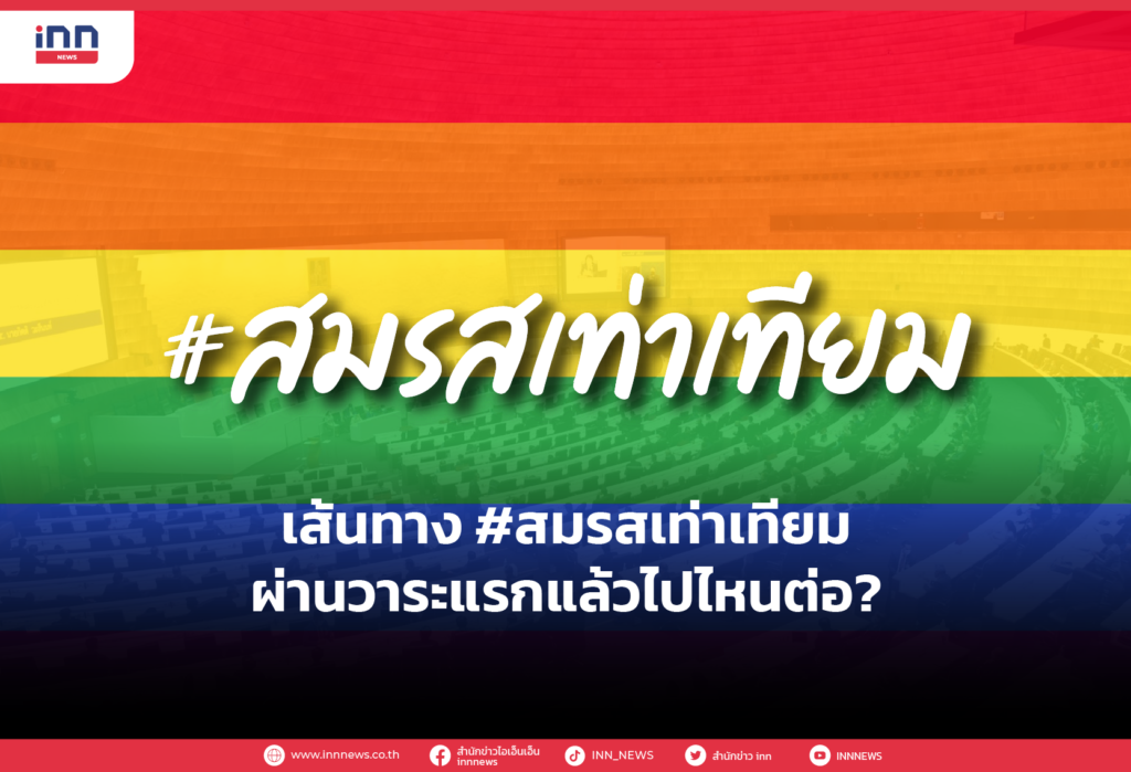 เส้นทาง #สมรสเท่าเทียม ผ่านวาระแรกแล้วไปไหนต่อ?