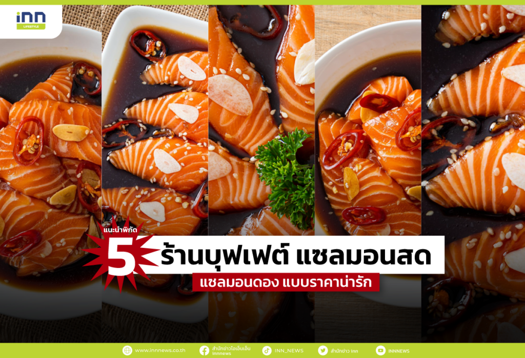 แนะนำพิกัด 5 ร้านบุฟเฟต์
