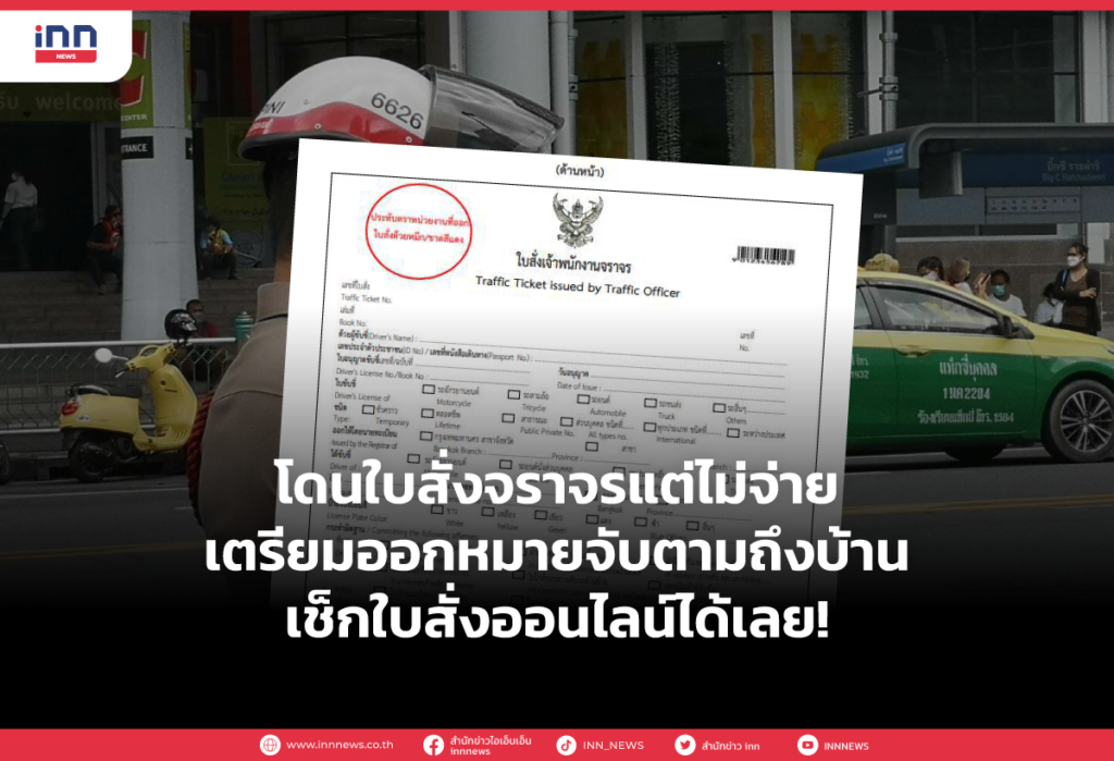 โดนใบสั่งจราจรแต่ไม่จ่าย