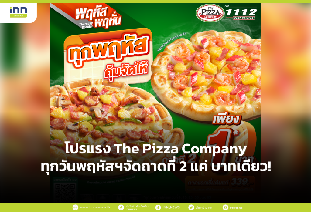 โปรแรง The Pizza Company ทุกวันพฤหัสฯจัดถาดที่ 2 แค่ บาทเดียว!
