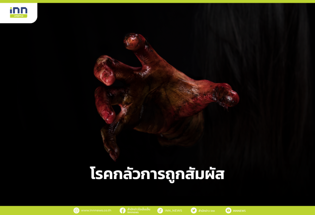 โรคกลัวการถูกสัมผัส