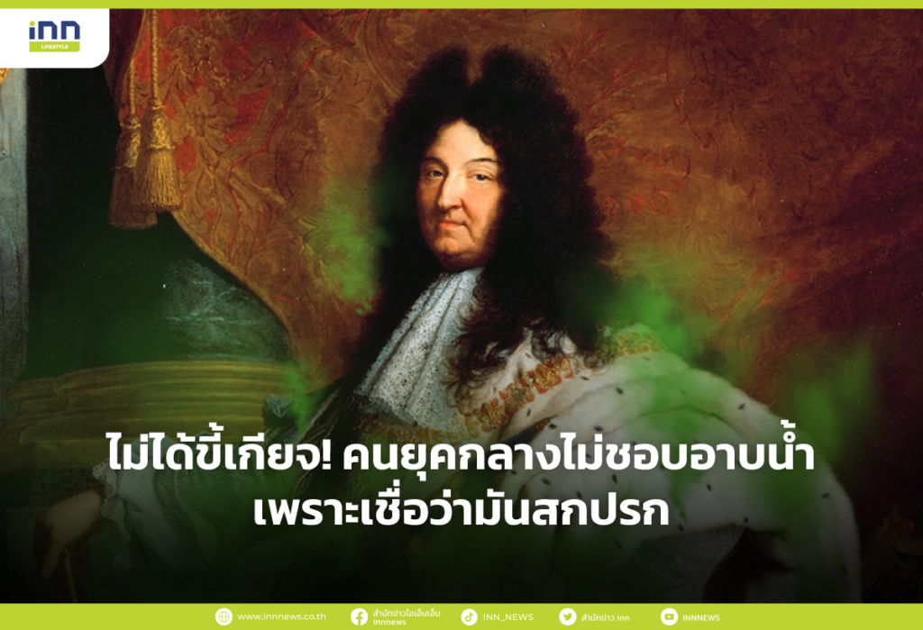 ไม่ได้ขี้เกียจ! คนยุคกลางไม่ชอบอาบน้ำเพราะเชื่อว่ามันสกปรก