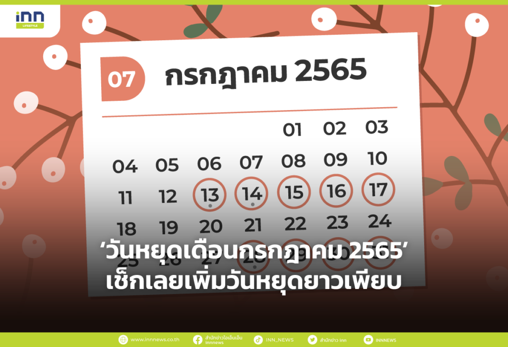 ‘วันหยุดเดือนกรกฎาคม 2565’ เช็กเลยเพิ่มวันหยุดยาวเพียบ
