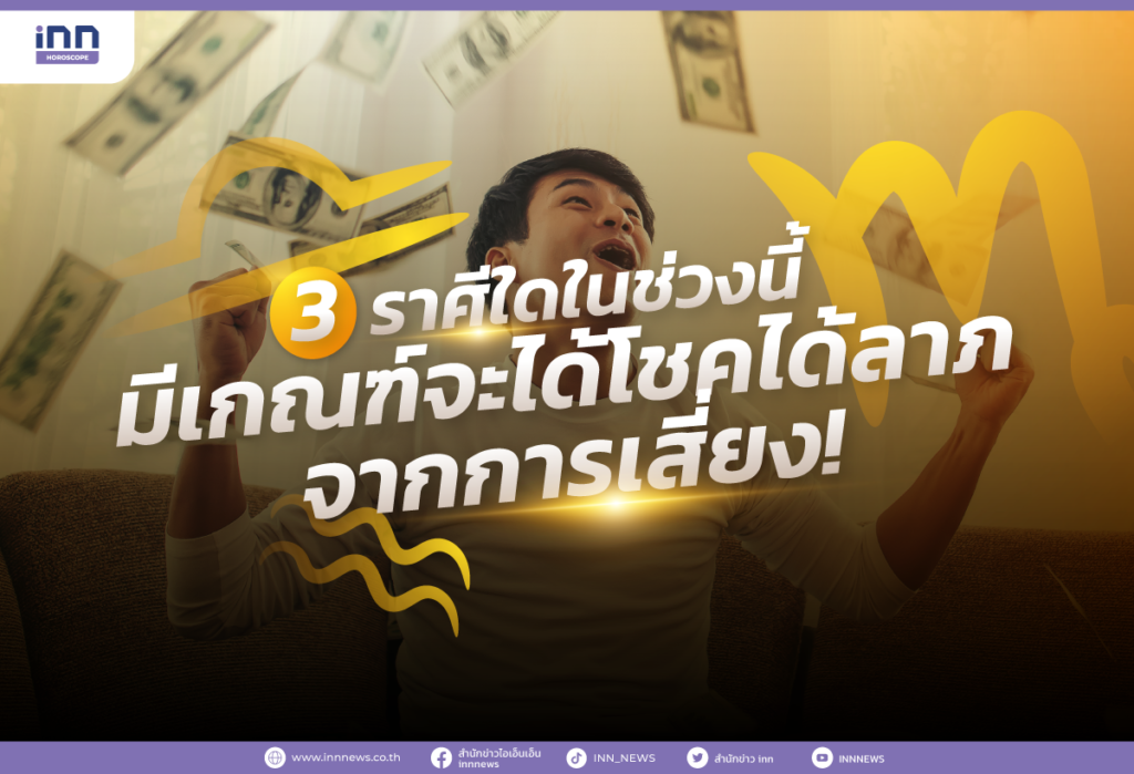 3 ราศีใดในช่วงนี้ มีเกณฑ์จะได้โชคได้ลาภจากการเสี่ยง!
