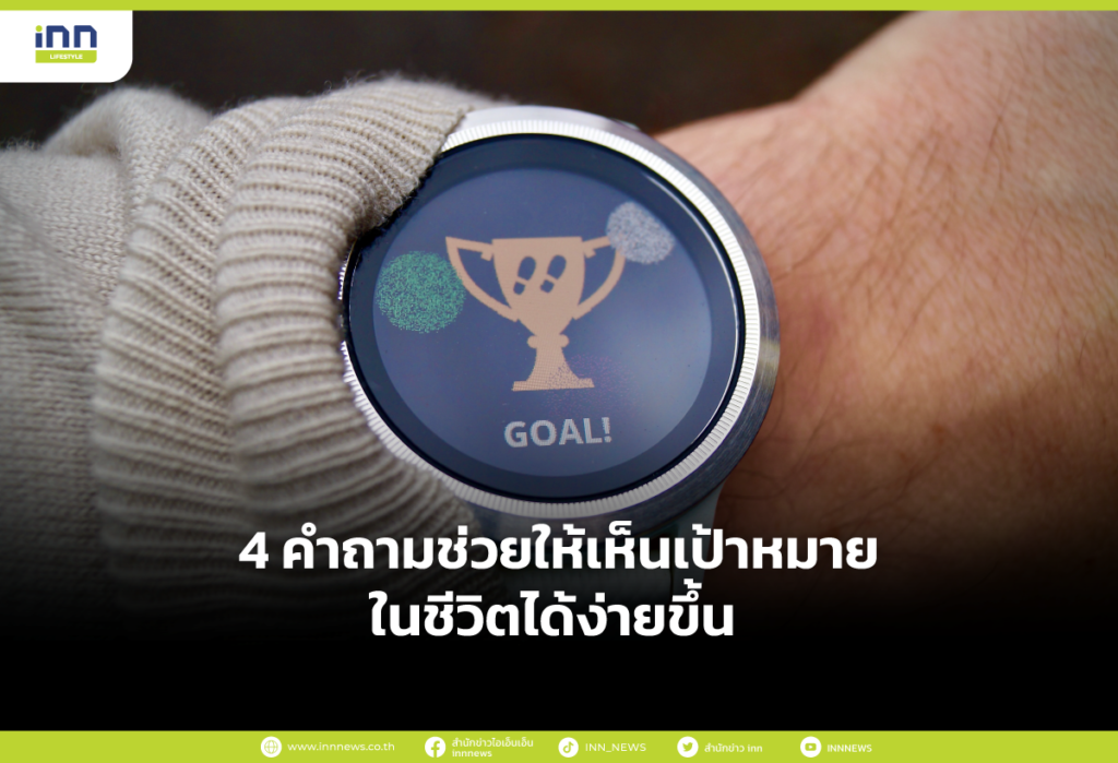 4 คำถามช่วยให้เห็นเป้าหมายในชีวิตได้ง่ายขึ้น