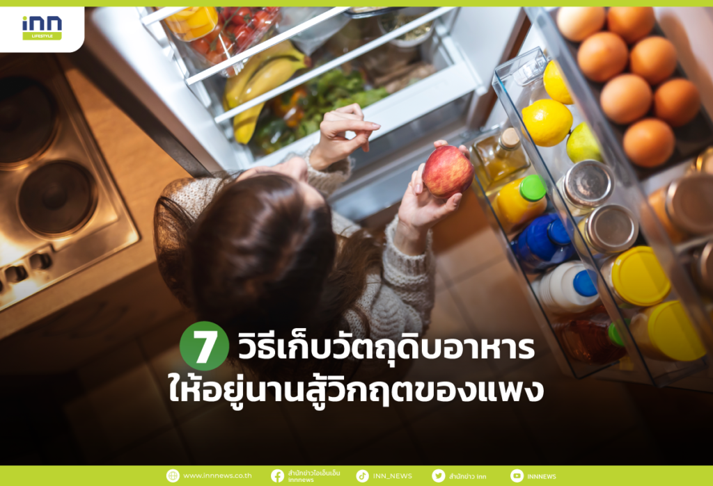 7 วิธีเก็บวัตถุดิบอาหารให้อยู่นานสู้วิกฤตของแพง