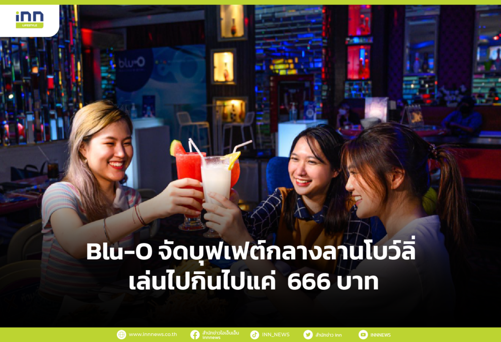 Blu-O จัดบุฟเฟต์กลางลานโบว์ลิ่ง เล่นไปกินไปแค่ 666- บาท