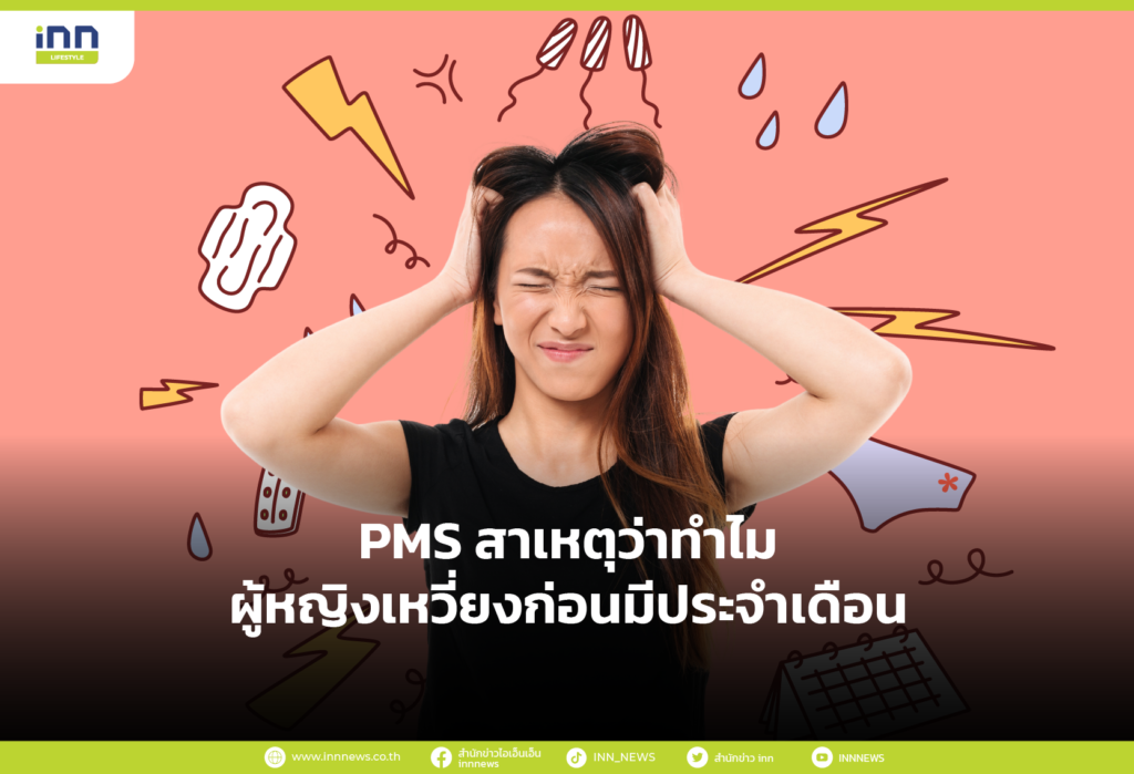 PMS สาเหตุว่าทำไมผู้หญิงเหวี่ยงก่อนมีประจำเดือน
