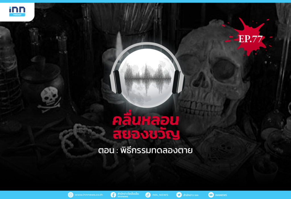 Web_EP77_พิธีกรรมทดลองตาย