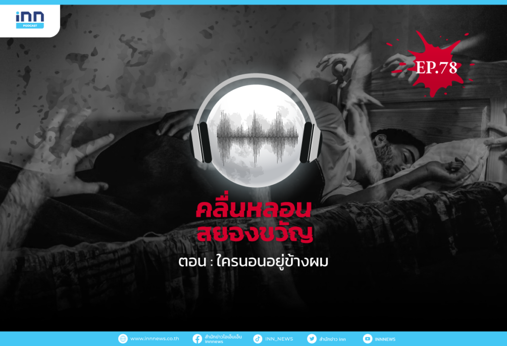 Web_EP78_ใครนอนอยู่ข้างผม