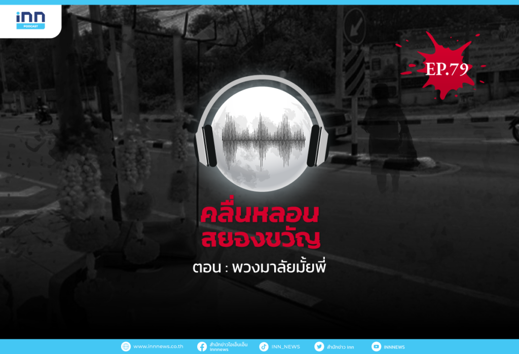 Web_EP79_พวงมาลัยมั้ยพี่