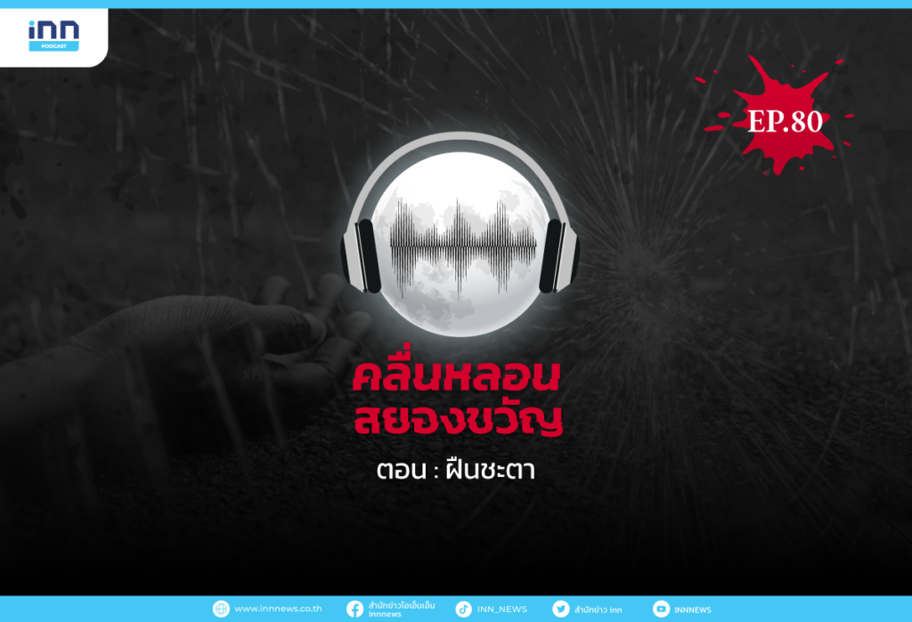 Web_EP80_ฝืนชะตา