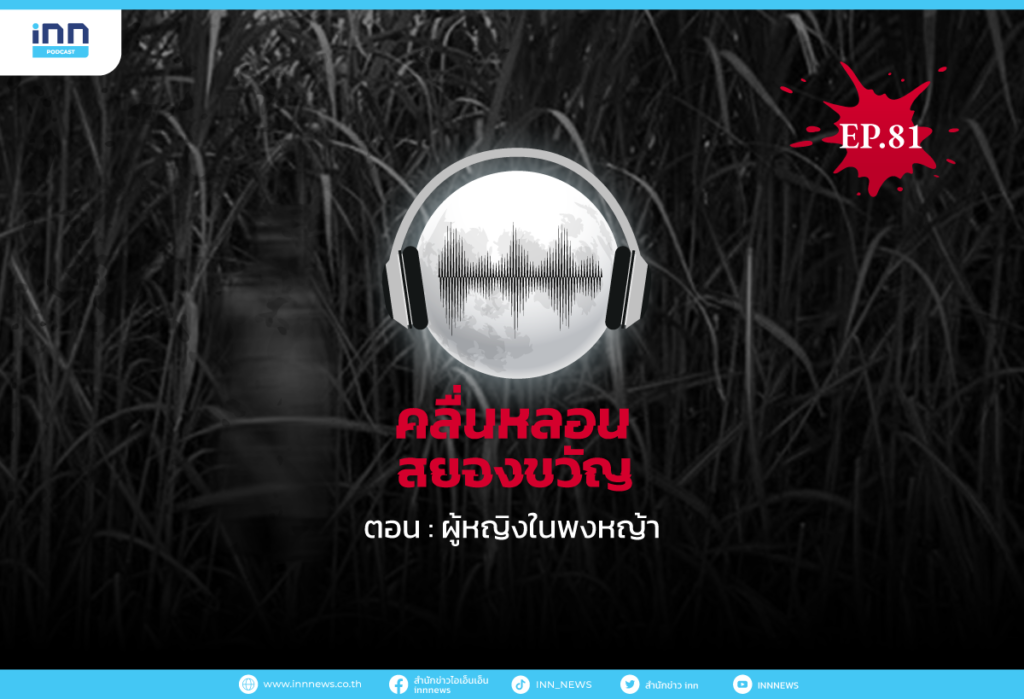 Web_EP81_ผู้หญิงในพงหญ้า