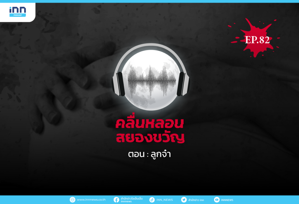 Web_EP82_ลูกจ๋า