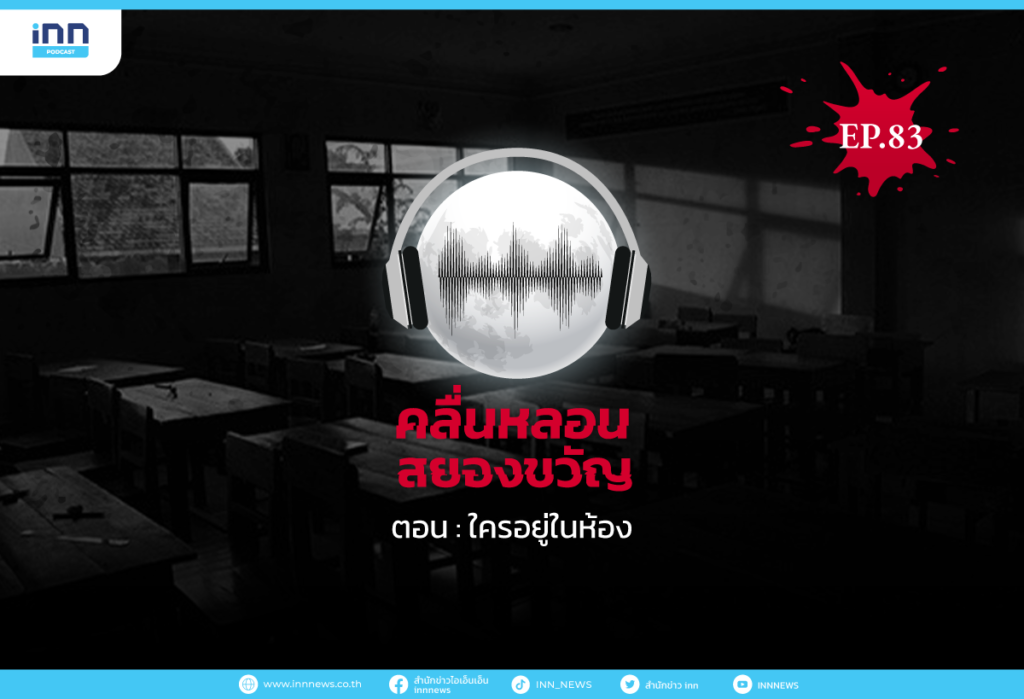 Web_EP83_ใครอยู่ในห้อง