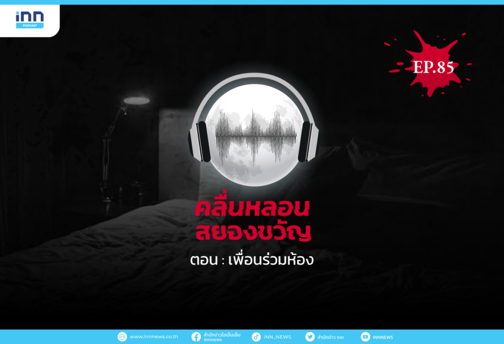 Web_EP85_เพื่อนร่วมห้อง