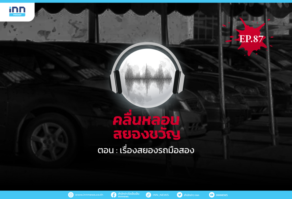 Web_EP87_เรื่องสยองรถมือสอง