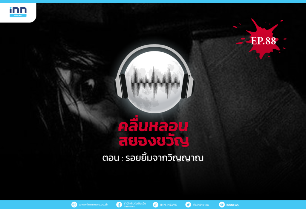 Web_EP88รอยยิ้มจากวิญญาณ