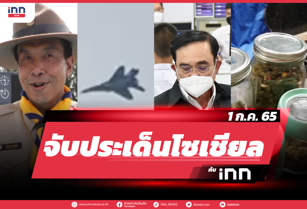 iNN จับประเด็นโซเชียล 1 ก.ค. 65-01