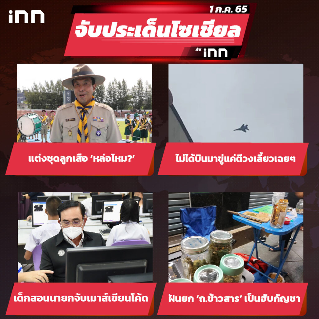 iNN จับประเด็นโซเชียล 1 ก.ค.65_ไส้ใน-01