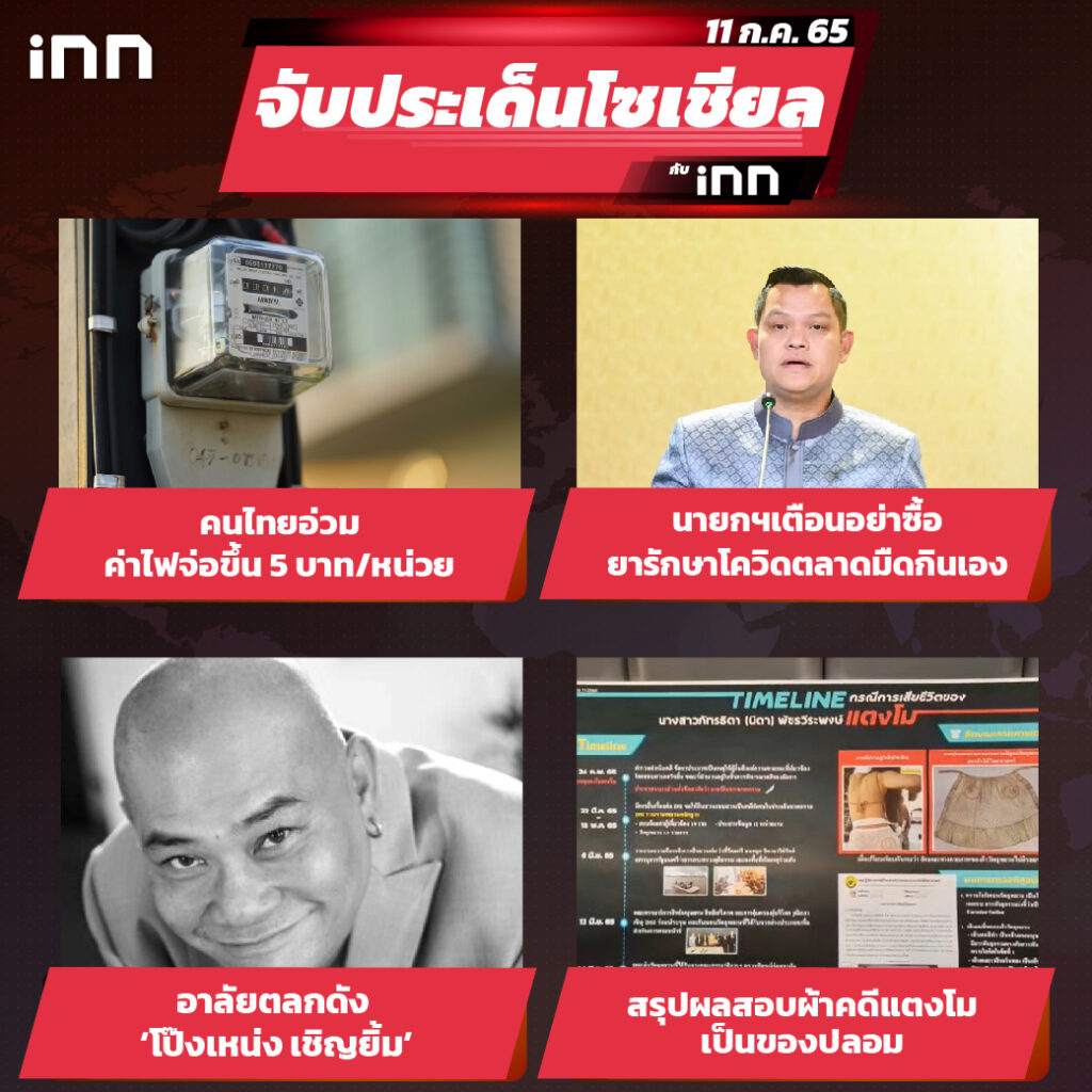 iNN จับประเด็นโซเชียล 11 ก.ค.65_ไส้ใน-01