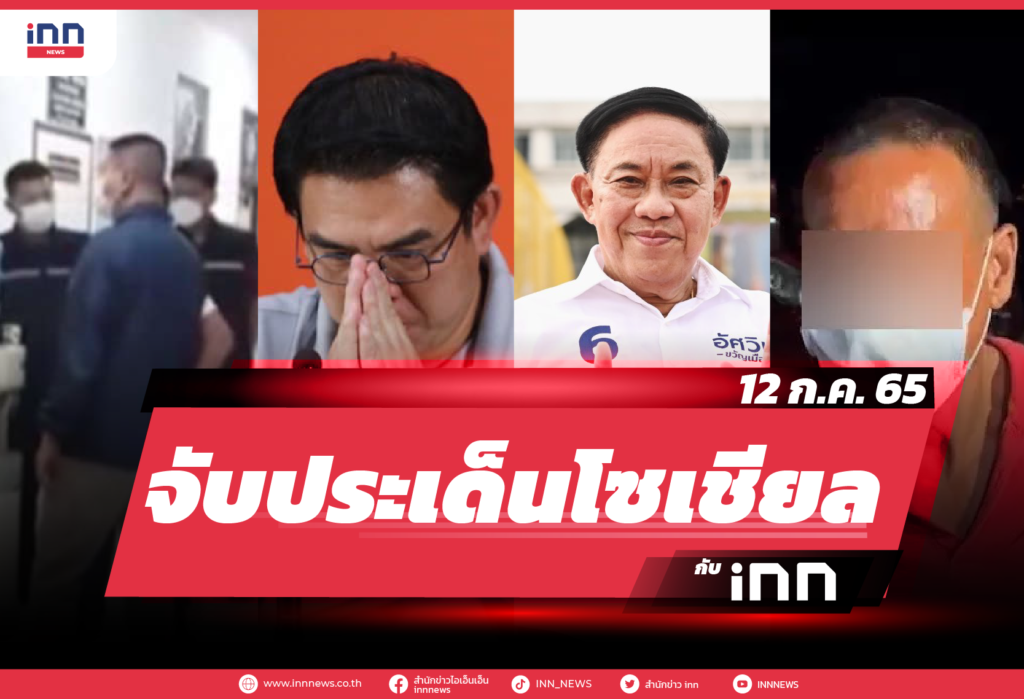 iNN จับประเด็นโซเชียล 12 ก.ค. 65-01