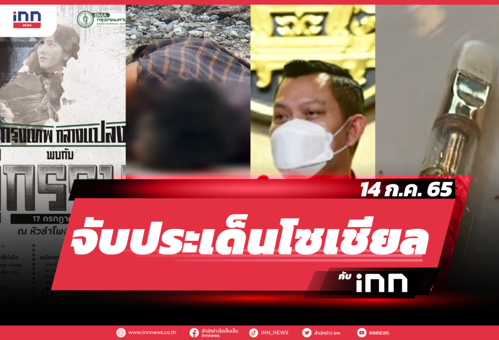 iNN จับประเด็นโซเชียล 14 ก.ค. 65-01