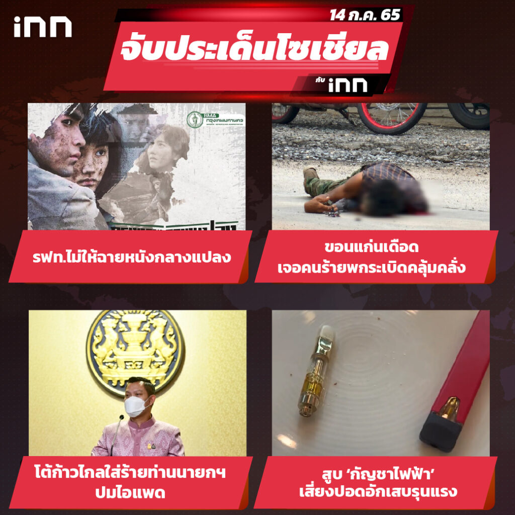 iNN จับประเด็นโซเชียล 14 ก.ค.65_ไส้ใน-01