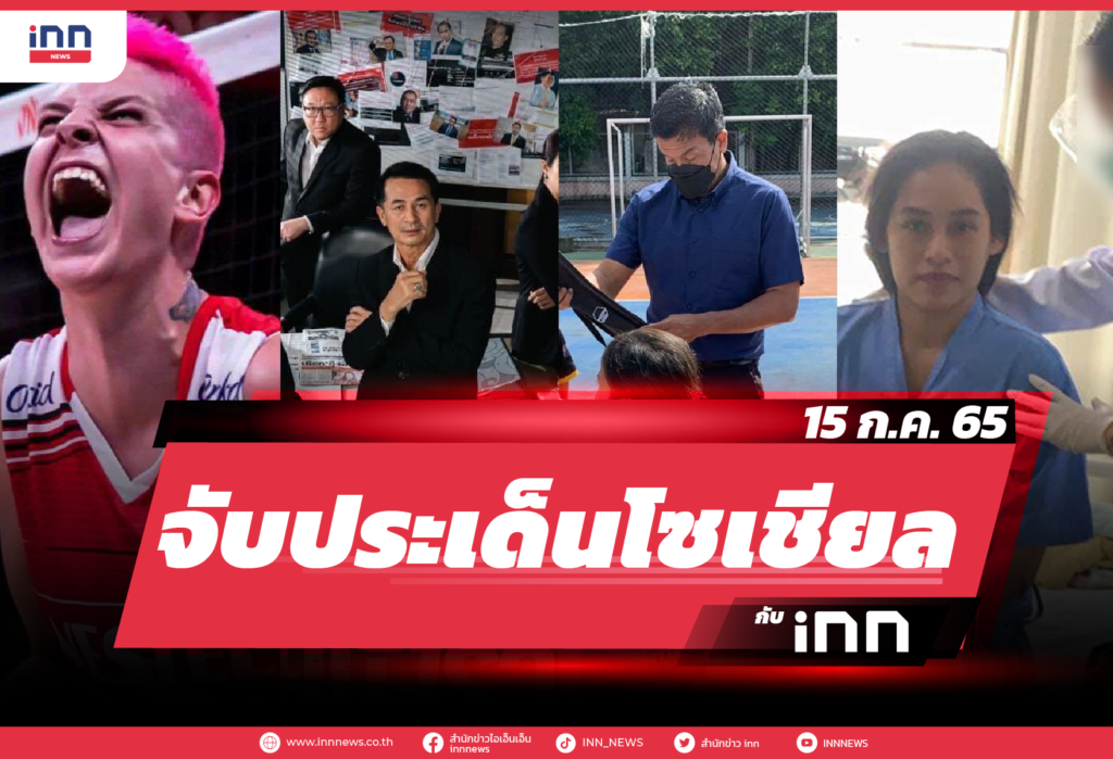 iNN จับประเด็นโซเชียล 15 ก.ค. 65-01