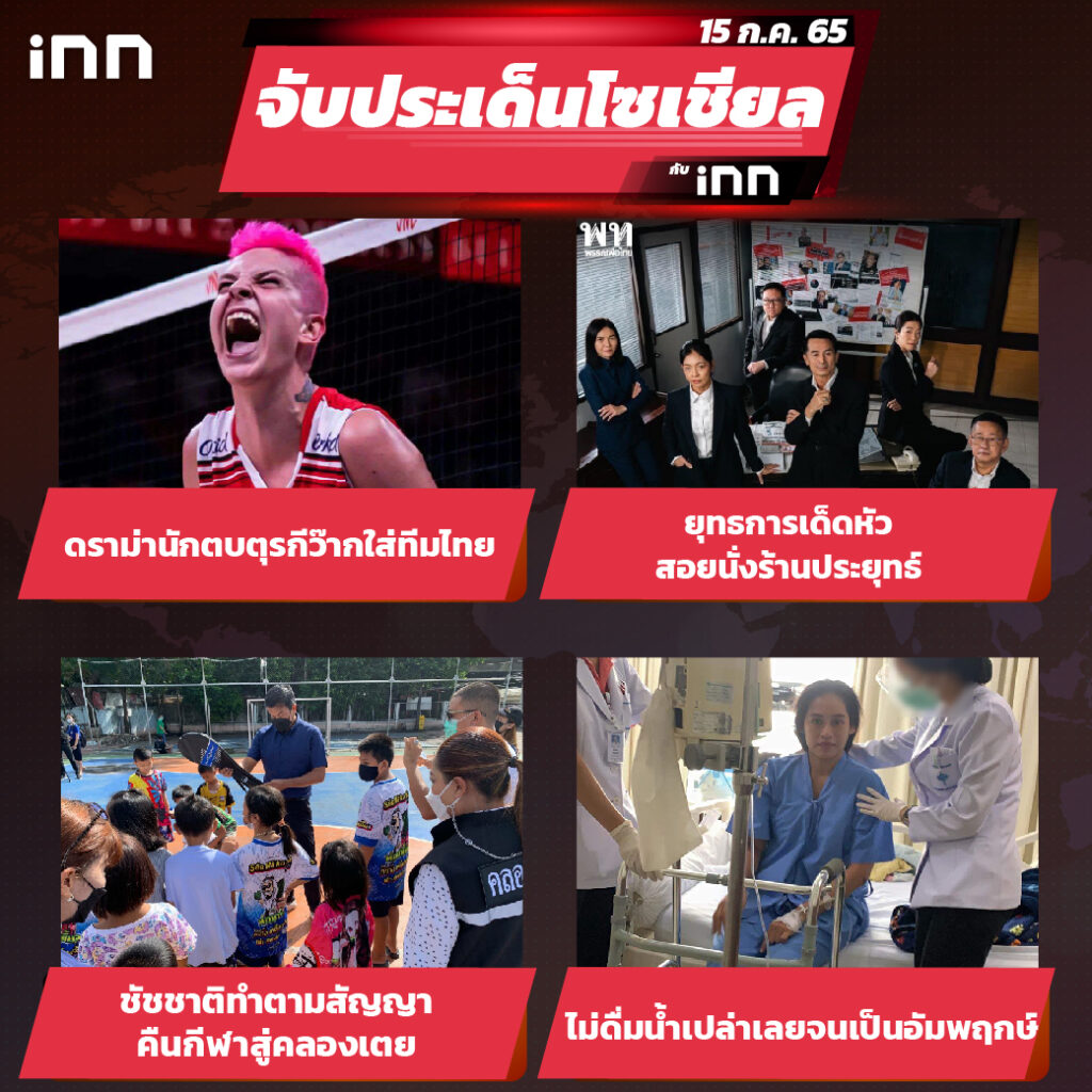 iNN จับประเด็นโซเชียล 15 ก.ค.65_ไส้ใน-01