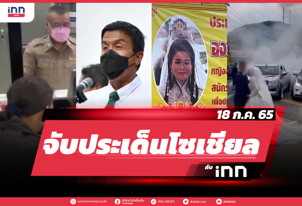 iNN จับประเด็นโซเชียล 18 ก.ค. 65-01