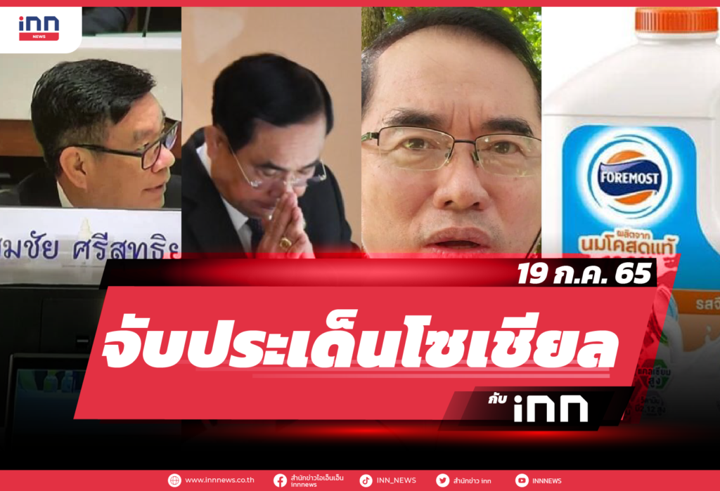 iNN จับประเด็นโซเชียล 19 ก.ค. 65-01