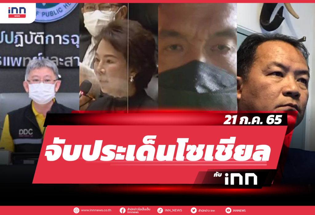 iNN จับประเด็นโซเชียล 21 ก.ค. 65-01
