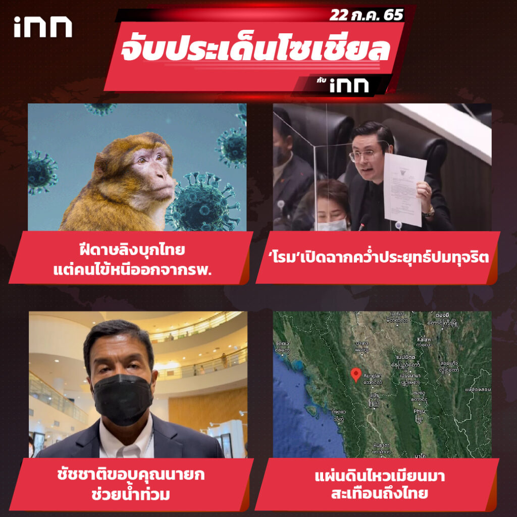 iNN จับประเด็นโซเชียล 22 ก.ค.65_ไส้ใน-01