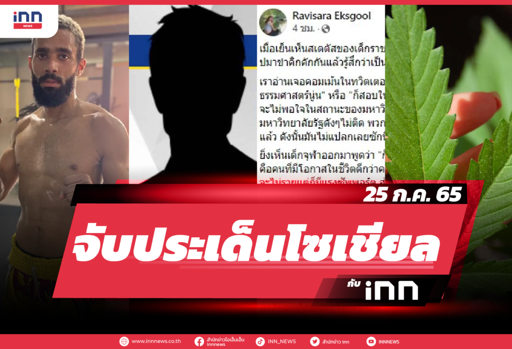 iNN จับประเด็นโซเชียล 25 ก.ค. 65-01