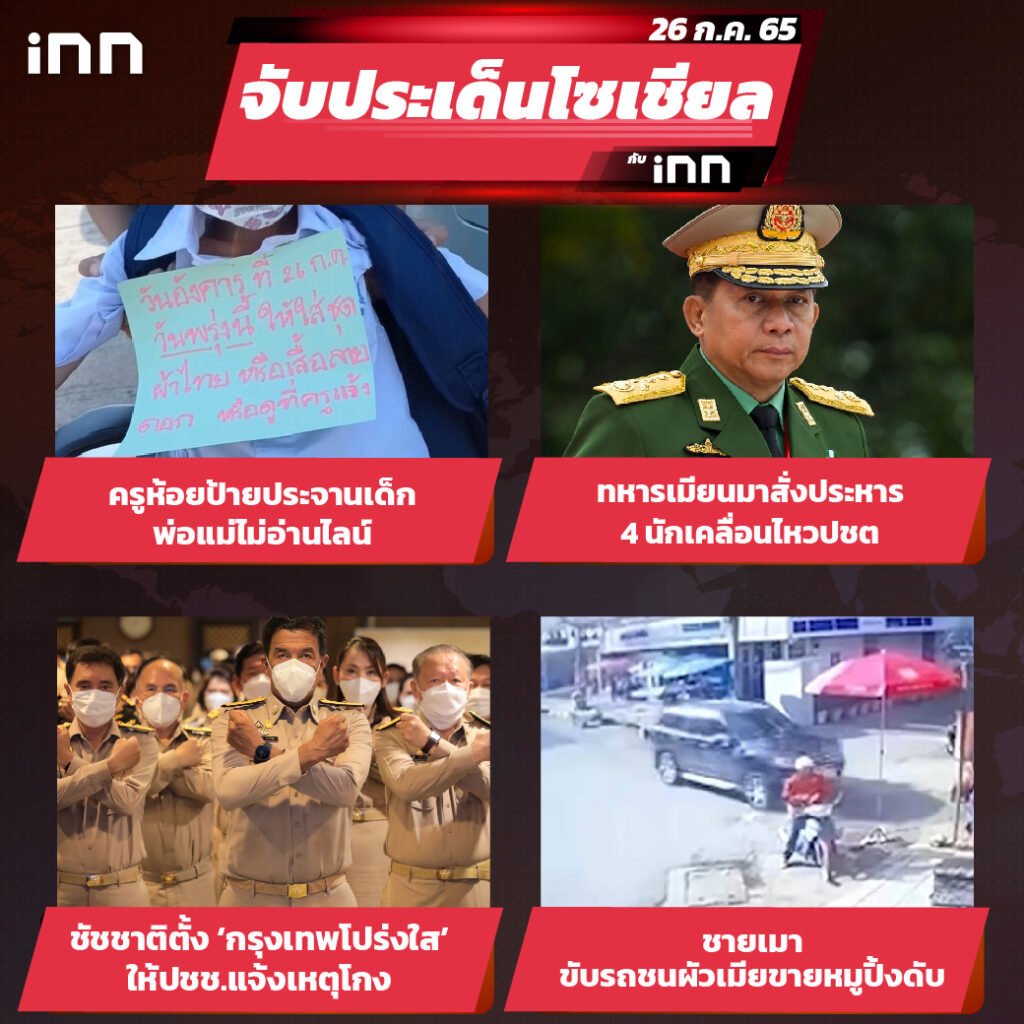 iNN จับประเด็นโซเชียล 26 ก.ค.65_ไส้ใน-01