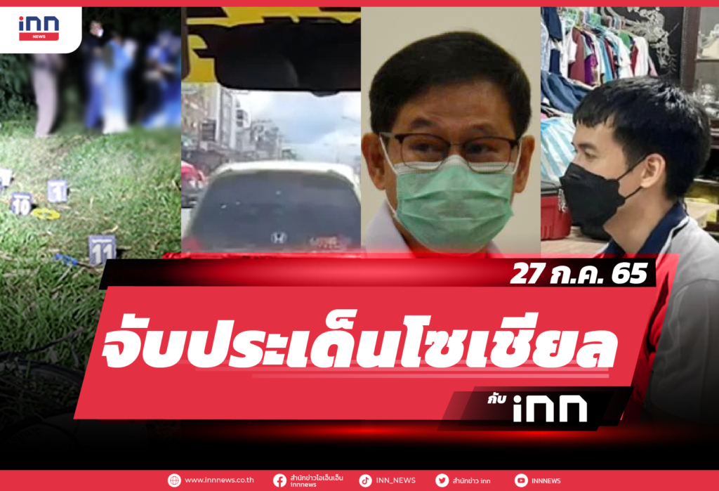 iNN จับประเด็นโซเชียล 27 ก.ค. 65-01