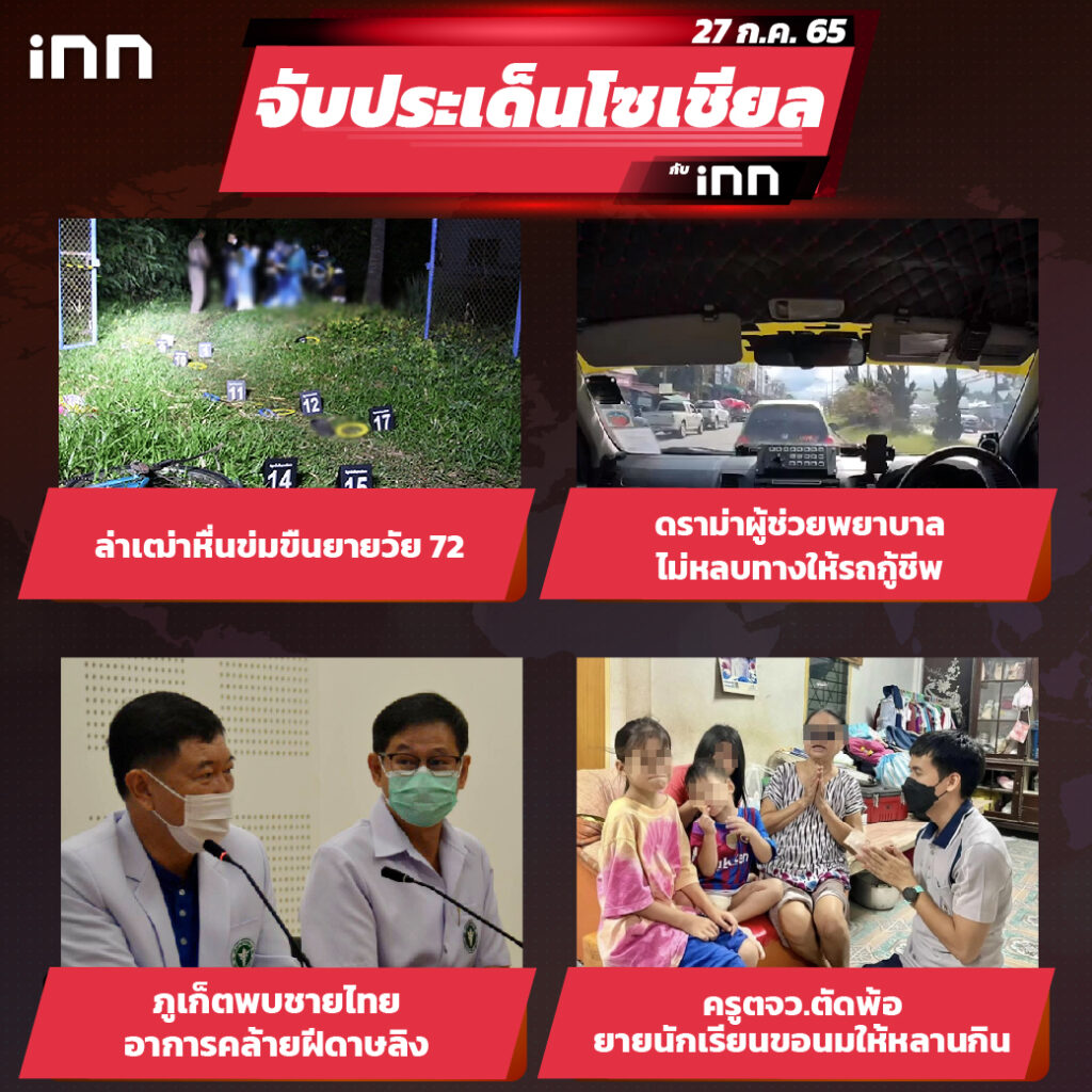 iNN จับประเด็นโซเชียล 27 ก.ค.65_ไส้ใน-01