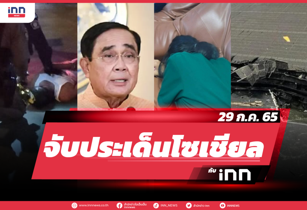 iNN จับประเด็นโซเชียล 29 ก.ค. 65-01